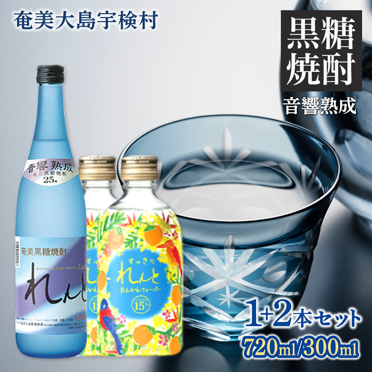 黒糖焼酎 れんと 25度 すっきりれんと 15度 飲み比べ セット (720mlx1本・300mlx2本) たんかん フレーバー 奄美大島 宇検村 鹿児島県 リキュール 焼酎 お酒 アルコール 水割り ロック ストレート 炭酸 ソーダ 割り 送料無料 みかん タンカン
