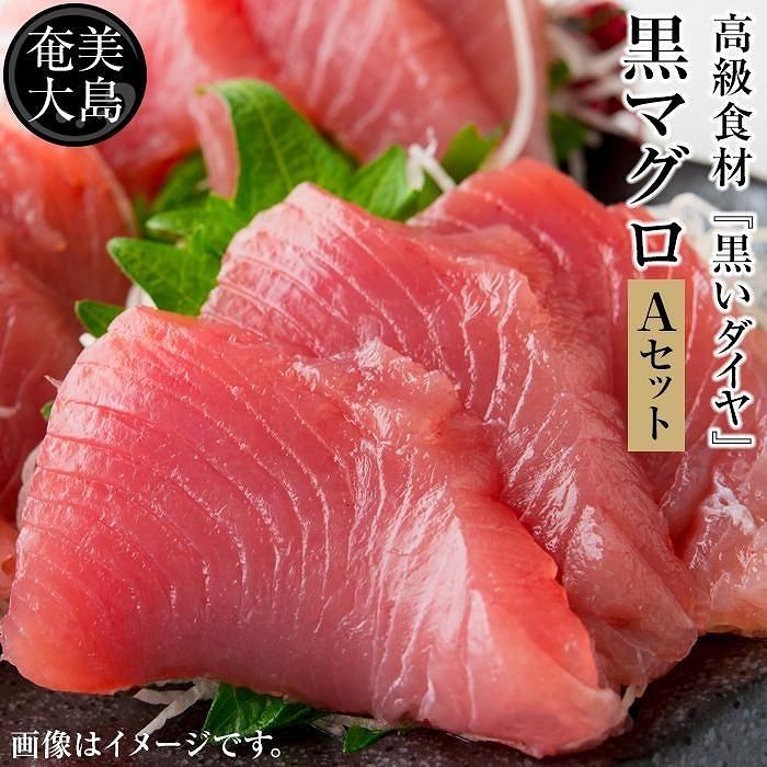 12位! 口コミ数「0件」評価「0」鹿児島県奄美大島産高級食材『黒いダイヤ』黒マグロ　Aセット | 400g 奄美 奄美大島 マグロ 鮪 瀬戸内町 鹿児島 鹿児島県 九州 海鮮･･･ 