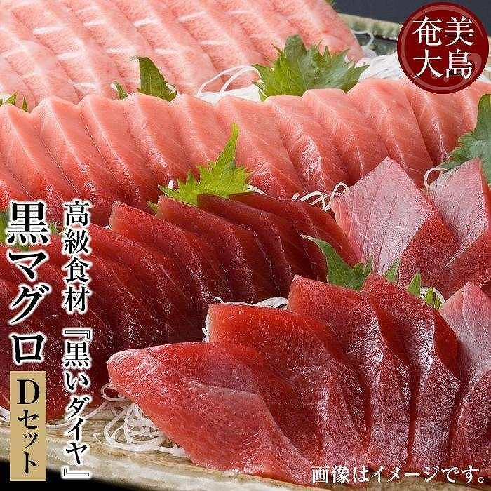 10位! 口コミ数「0件」評価「0」鹿児島県奄美大島産高級食材『黒いダイヤ』黒マグロ　Dセット | 1.8kg 奄美 奄美大島 マグロ 鮪 瀬戸内町 鹿児島 鹿児島県 九州 海･･･ 