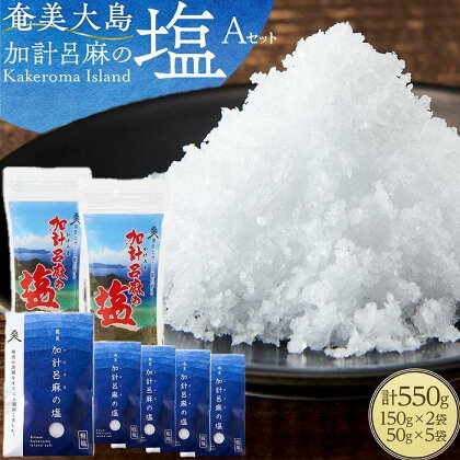 【ミネラル豊富な100％粗塩】奄美大島 加計呂麻の塩 計550g（150g×2袋・50g×5袋） Aセット | 550g 奄美 奄美大島 マグロ 鮪 瀬戸内町 鹿児島 鹿児島県 九州 送料無料 おすすめ 加計呂麻島 塩 粗塩 無添加 お取り寄せ