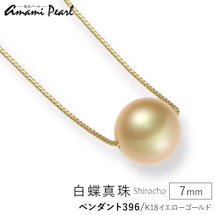 12位! 口コミ数「0件」評価「0」【奄美パール】白蝶真珠 7mm K18イエローゴールドペンダント396 | 鹿児島県 鹿児島瀬戸内 瀬戸内町 奄美 奄美大島 九州 納税 送･･･ 