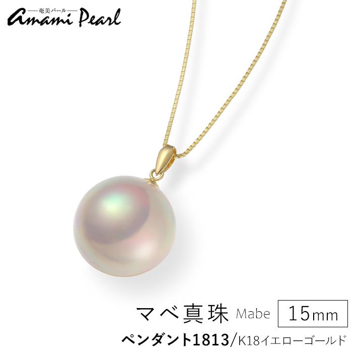 11位! 口コミ数「0件」評価「0」【奄美パール】奄美の輝き®×桜珠　マベ真珠 15mm K18イエローゴールドペンダント1813＜数量限定＞ | ネックレス アクセサリー レ･･･ 