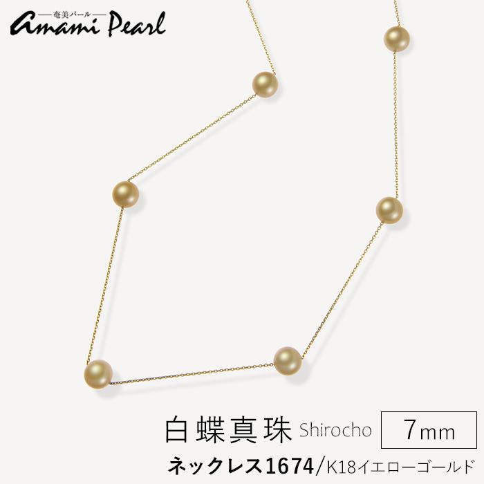 [奄美パール]Amami gold®×Sunshine Gold 白蝶真珠7mm K18イエローゴールドネックレス1674[数量限定] | ネックレス アクセサリー アクセ レディース 女性 ファッション 真珠 パール ゴールド パール 鹿児島県 瀬戸内町 奄美 奄美大島