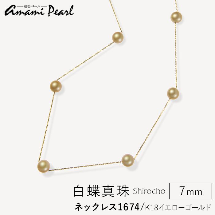 19位! 口コミ数「0件」評価「0」【奄美パール】Amami gold®×Sunshine Gold　白蝶真珠7mm K18イエローゴールドネックレス1674＜数量限定＞ | ･･･ 