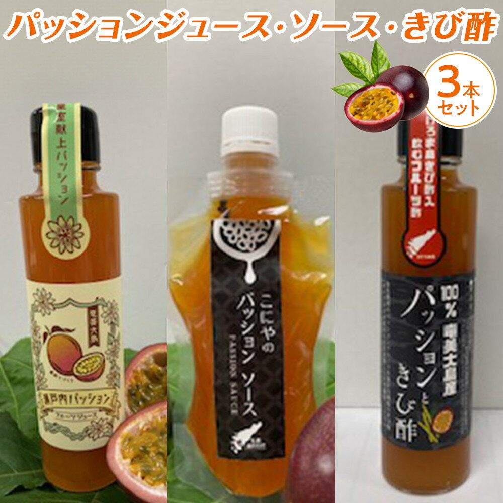 【ふるさと納税】パッションジュース・ソース・きび酢 3本セット | パッションフルーツ 詰め合わせ 詰合せ セット 飲料 調味料 酢 お酢 奄美大島 奄美 瀬戸内町 鹿児島 楽天ふるさと 支援品