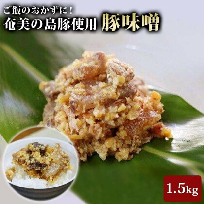 かつみの島豚いちばん味噌　300g×5袋 | 瀬戸内 瀬戸内町 奄美 奄美大島 鹿児島 鹿児島県 九州 お取り寄せ 肉 豚肉 豚 味噌 豚味噌 ご当地 取り寄せ 送料無料