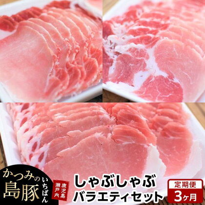 【定期便3か月】かつみの島豚いちばんしゃぶしゃぶバラエティセット 750g（250g×3パック） | 瀬戸内 瀬戸内町 奄美 奄美大島 鹿児島 鹿児島県 九州 お取り寄せ 肉 豚肉 豚 しゃぶしゃぶ 定期便 ご当地 取り寄せ 送料無料