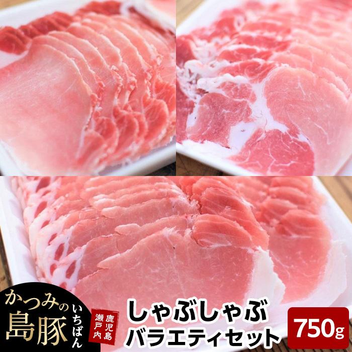 かつみの島豚いちばんしゃぶしゃぶバラエティセット750g(250g×3パック) | 瀬戸内 瀬戸内町 奄美 奄美大島 鹿児島 鹿児島県 九州 お取り寄せ 肉 豚肉 豚 しゃぶしゃぶ ご当地 取り寄せ 送料無料