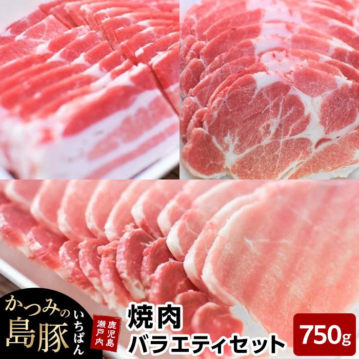 【ふるさと納税】かつみの島豚いちばん焼肉バラエティセット75