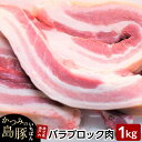 【ふるさと納税】かつみの島豚いちばん豚バラブロック肉　 1k