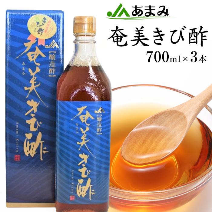 4位! 口コミ数「1件」評価「5」＜奄美の特産品＞JA 奄美きび酢　700ml×3本 | 鹿児島県 瀬戸内町 九州 奄美大島 奄美 特産 名産品 ご当地 きび酢 お酢 酢 調･･･ 