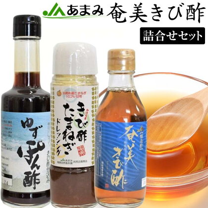 きび酢詰合せ 3本セット（きび酢・玉ねぎドレッシング・ゆずぽん酢 200ml 各1本） | 鹿児島県 瀬戸内町 九州 奄美大島 奄美 特産品 名産品 名産 酢 調味料 料理酢 醸造酢 ゆずぽん ポン酢 詰め合わせ 調味料セット 無添加