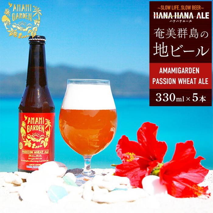 【ふるさと納税】奄美群島地ビールAMAMIGARDEN PA