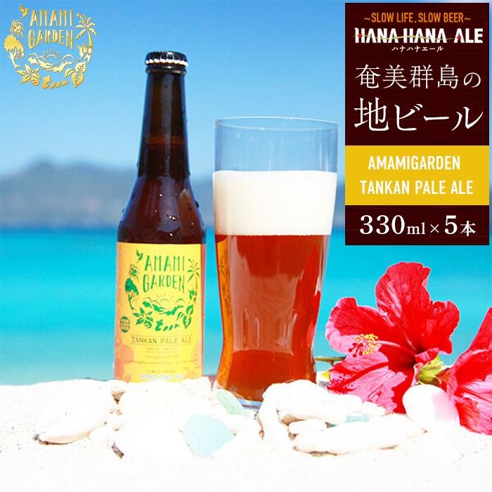 15位! 口コミ数「0件」評価「0」奄美群島地ビールAMAMIGARDEN TANKAN PALE ALE(アマミガーデン タンカンペールエール) 5本入り | 九州 鹿児島県･･･ 