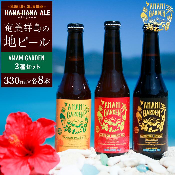 奄美群島地ビールAMAMIGARDEN 3種セット（330ml×各8本） | 九州 鹿児島県 鹿児島 瀬戸内 瀬戸内町 奄美 奄美大島 楽天ふるさと 納税 ビール 酒 お酒 アルコール 地酒 クラフトビール クラフト 送料無料