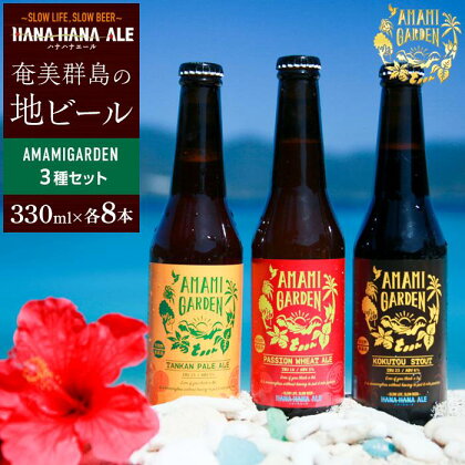 奄美群島地ビールAMAMIGARDEN 3種セット（330ml×各8本） | 九州 鹿児島県 鹿児島 瀬戸内 瀬戸内町 奄美 奄美大島 楽天ふるさと 納税 ビール 酒 お酒 アルコール 地酒 クラフトビール クラフト 送料無料