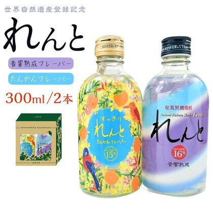 世界遺産登録記念・黒糖焼酎　れんと【奄美の風】300ml×2本セット＜専用化粧箱入り＞ | ギフト 瀬戸内町 奄美 奄美大島 鹿児島 九州 お酒 酒 黒糖 たんかん 焼酎 アルコール ご当地 セット 300 奄美大島海運酒造 2本 送料無料 化粧箱 5000円 5千円 5,000円