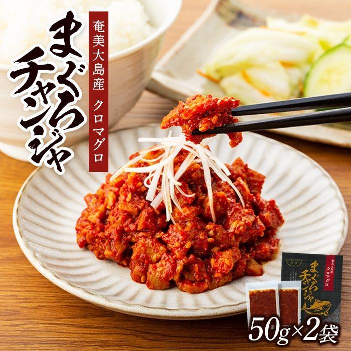 14位! 口コミ数「0件」評価「0」【奄美大島瀬戸内町】クロマグロチャンジャ 100g（50g×2袋） | マグロ 鮪 つまみ おつまみ あて お酒 魚介類 魚 奄美 瀬戸内町･･･ 