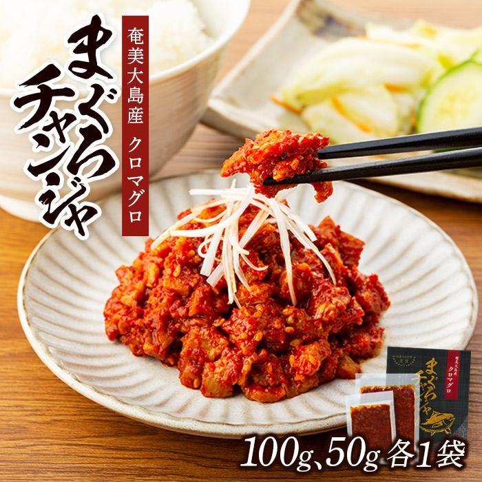 【ふるさと納税】【奄美大島瀬戸内町】クロマグロチャンジャ 150g（50g・100g 各1袋） | マグロ 鮪 つまみ おつまみ あて お酒 魚介類 魚 奄美 瀬戸内町 鹿児島