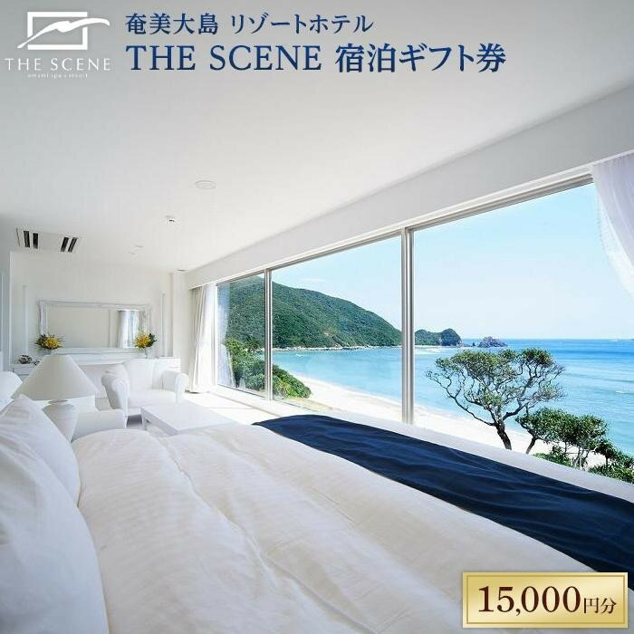 【ふるさと納税】ホテル THE SCENE 宿泊ギフト券 15,000分 | 九州 鹿児島県 鹿児島 瀬戸内 瀬戸内町 ...