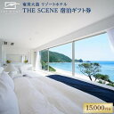 【ふるさと納税】ホテル THE SCENE 宿泊ギフト券 15,000分 九州 鹿児島県 鹿児島 瀬戸内 瀬戸内町 奄美 奄美大島 楽天ふるさと 納税 リゾート 宿泊券 温泉 旅行 トラベル チケット 宿泊 リゾートホテル オーシャンビュー ギフト 観光 旅行券