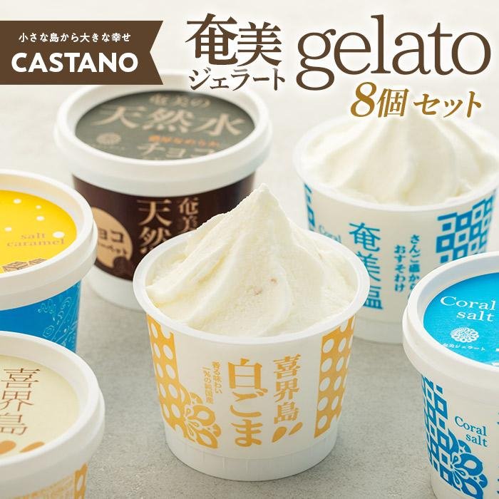 【ふるさと納税】【CASTANO】奄美ジェラート　8個セット