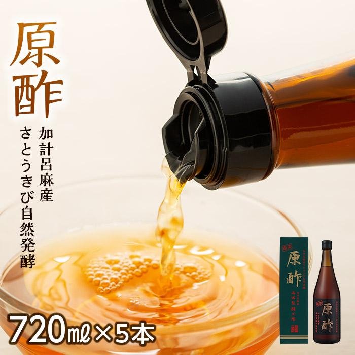 【ふるさと納税】【奄美大島 加計呂麻産】原酢（きび酢）720ml×5本＜西田製糖＞ | きび酢 酢 お酢 さ...