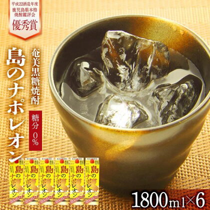 奄美黒糖焼酎 島のナポレオン 紙パック 25度 1800ml×6本 セット 奄美 黒糖焼酎 ギフト 奄美大島 お土産 | お酒 アルコール 酒 鹿児島 九州 焼酎 お取り寄せ セット