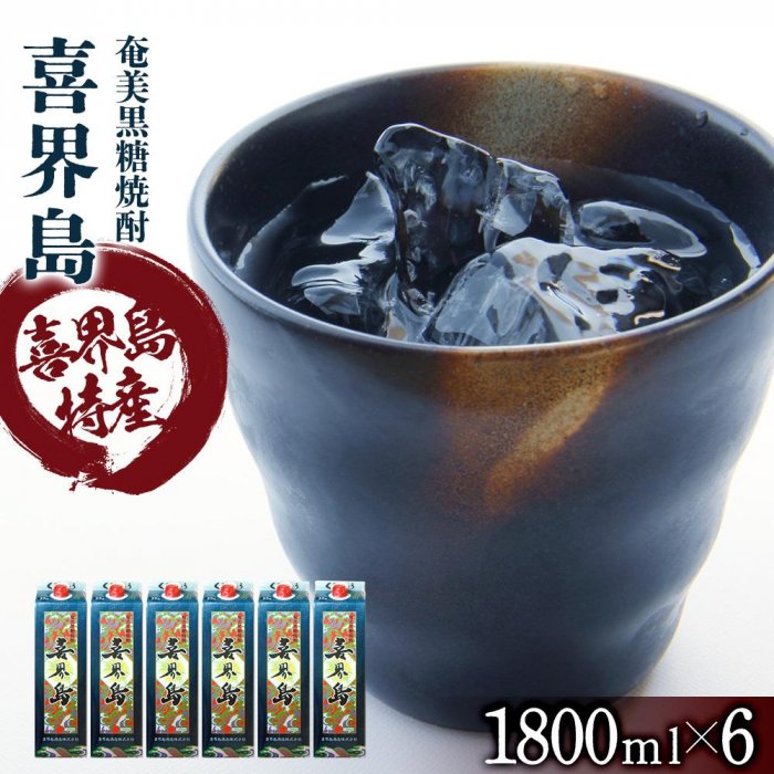 【ふるさと納税】奄美黒糖焼酎 喜界島 紙パック 25度 1800ml×6本 奄美 黒糖焼酎 ギフト 奄美大島 お土..