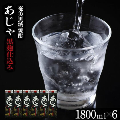 奄美黒糖焼酎 あじゃ 黒麹仕込み 紙パック 25度 1800ml×6本 奄美 黒糖焼酎 ギフト 奄美大島 お土産 | お酒 アルコール 酒 鹿児島 九州 焼酎 お取り寄せ セット