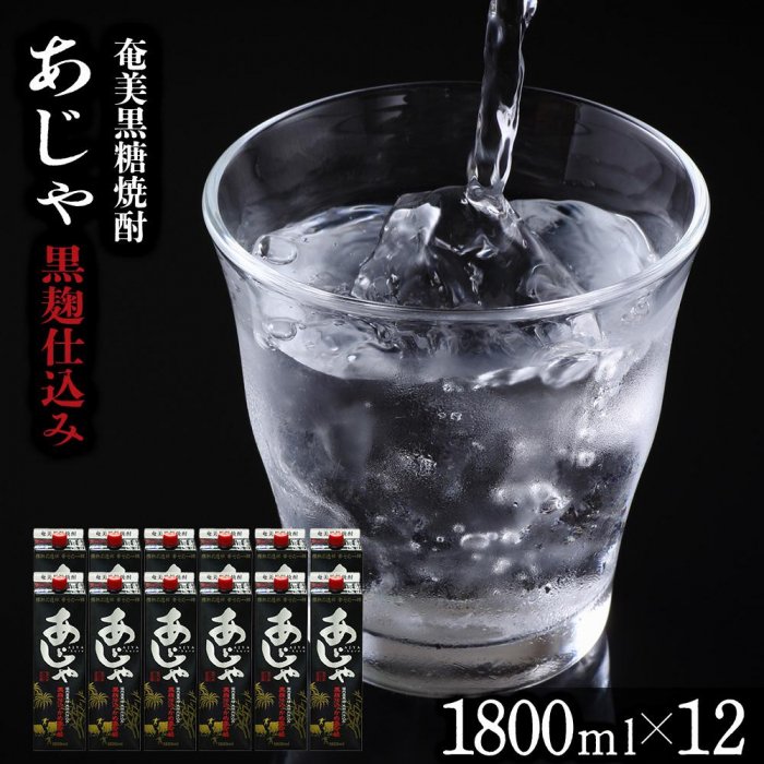 楽天鹿児島県瀬戸内町【ふるさと納税】奄美黒糖焼酎 あじゃ 黒麹仕込み 紙パック 25度 1800ml×12本 奄美 黒糖焼酎 ギフト 奄美大島 お土産 | お酒 アルコール 酒 鹿児島 九州 焼酎 お取り寄せ セット