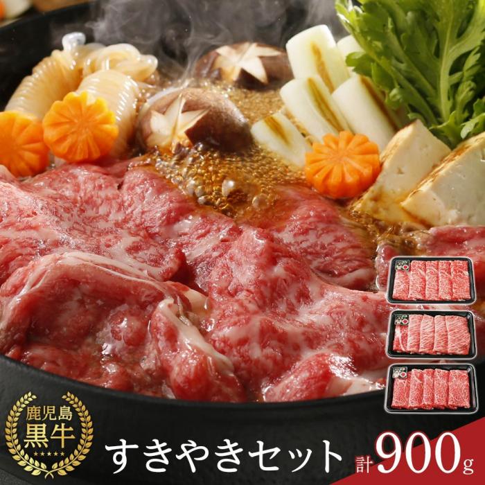 【ふるさと納税】【E-1601】鹿児島黒牛すきやきセット 計900g（300g×3P） | 牛肉 鹿児島県産 黒毛和牛...