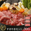 鹿児島黒牛すきやきセット 計900g（300g×3P） | 牛肉 鹿児島県産 黒毛和牛 お肉 すき焼き すきやき肉 すき焼き肉 鹿児島 奄美大島 奄美 瀬戸内町 お取り寄せ ご当地グルメ 楽天ふるさと