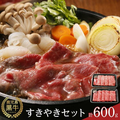 【D-101】鹿児島黒牛すきやきセット 計600g（300g×2P） | 牛肉 鹿児島県産 黒毛和牛 お肉 すき焼き すきやき肉 すき焼き肉 鹿児島 奄美大島 奄美 瀬戸内町 お取り寄せ ご当地グルメ 楽天ふるさと