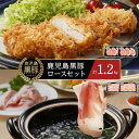 【ふるさと納税】【B-2031】鹿児島黒豚ロースセット 計1.2kg（300g×4P） | 豚肉 鹿児島県産 お肉 しゃぶしゃぶ スライス とんかつ 豚カツ 鹿児島 奄美大島 奄美 瀬戸内町 お取り寄せ ご当地グルメ 楽天ふるさと