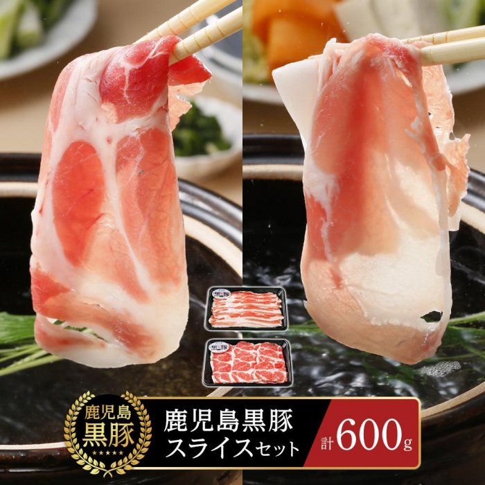 鹿児島黒豚スライスセット 計600g(300g×2P) | 豚肉 鹿児島県産 お肉 しゃぶしゃぶ 鹿児島 奄美大島 奄美 瀬戸内町 お取り寄せ ご当地グルメ 楽天ふるさと