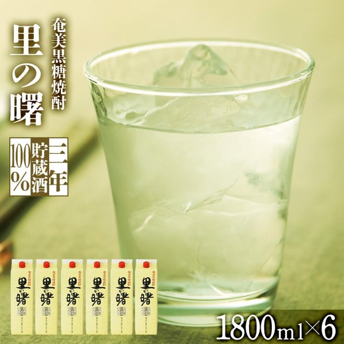 9位! 口コミ数「0件」評価「0」奄美黒糖焼酎 里の曙 長期貯蔵 紙パック 25度 1800ml×6本　奄美 黒糖焼酎 ギフト 奄美大島 お土産 | 鹿児島県 焼酎 酒 アル･･･ 