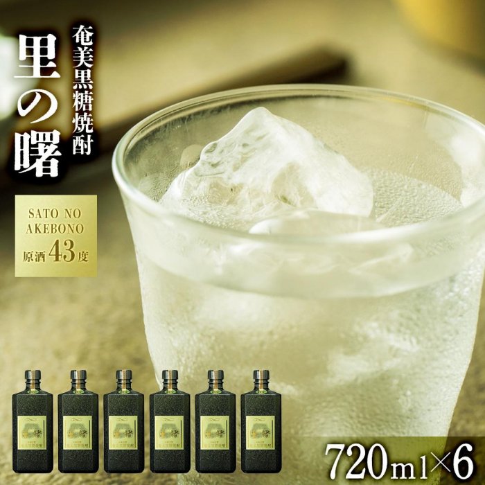 2位! 口コミ数「0件」評価「0」奄美黒糖焼酎 里の曙 原酒 43度 720ml×6本 奄美 黒糖焼酎 ギフト 奄美大島 お土産 | 鹿児島県 焼酎 酒 アルコール お取り寄･･･ 