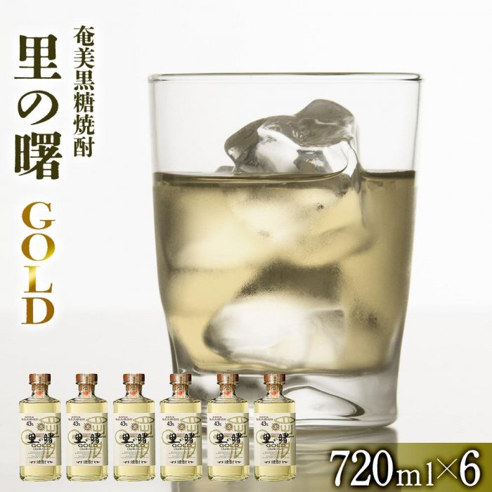 22位! 口コミ数「0件」評価「0」奄美黒糖焼酎 里の曙 ゴールド 43度 720ml×6本 黒糖焼酎 ギフト 奄美大島 お土産 | 鹿児島県 焼酎 酒 アルコール お取り寄せ