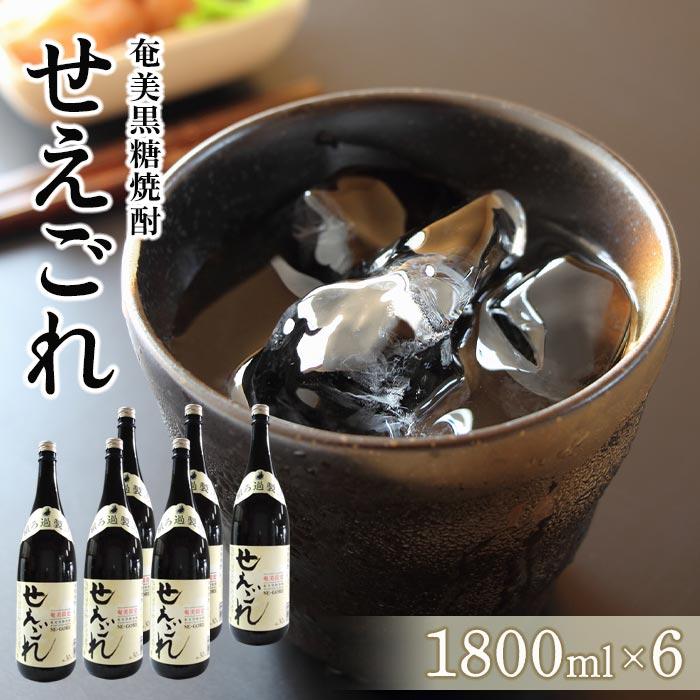 27位! 口コミ数「0件」評価「0」奄美黒糖焼酎 せえごれ 30度 一升瓶 1800ml×6本 奄美 黒糖焼酎 ギフト 奄美大島 お土産 | 焼酎 酒 お酒 鹿児島 鹿児島県 ･･･ 