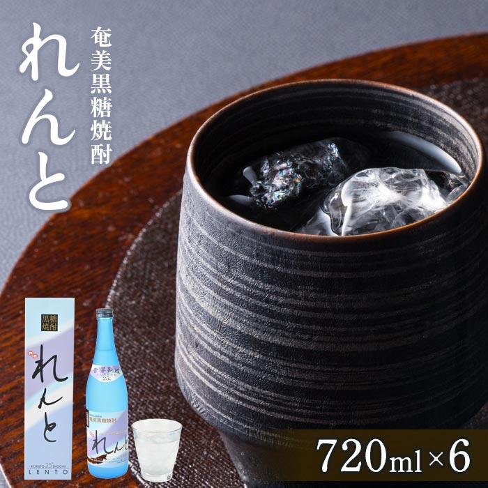 【ふるさと納税】奄美黒糖焼酎 れんと 720ml 化粧箱入り×6本 | 鹿児島県 焼酎 酒 アルコール お取り寄せ お土産 奄美大島 奄美 ギフト