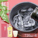 楽天鹿児島県瀬戸内町【ふるさと納税】奄美黒糖焼酎 紅さんご 720ml×6本 奄美 黒糖焼酎 ギフト 奄美大島 お土産 | 鹿児島県 焼酎 酒 アルコール お取り寄せ