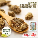 【ふるさと納税】加計呂麻純黒砂糖 300g 4袋 【先行予約／数量限定】 | 九州 鹿児島県瀬戸内 鹿児島県 鹿児島 瀬戸内 瀬戸内町 奄美 奄美大島 納税 黒砂糖 黒糖 純黒糖 さとうきび サトウキビ …