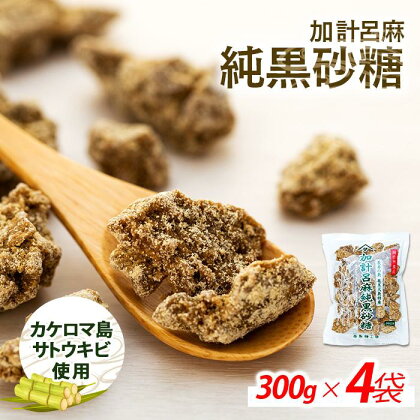 加計呂麻純黒砂糖（300g×4袋）【先行予約／数量限定】 | 九州 鹿児島県瀬戸内 鹿児島県 鹿児島 瀬戸内 瀬戸内町 奄美 奄美大島 納税 黒砂糖 黒糖 純黒糖 さとうきび サトウキビ 砂糖 食べ物 食品 たべもの 調味料 お菓子 おやつ お菓子作り