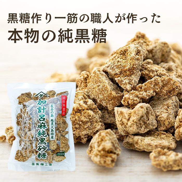 【ふるさと納税】加計呂麻純黒砂糖（300g×4袋）【先行予約／数量限定】 | 九州 鹿児島県瀬戸内 鹿児島県 鹿児島 瀬戸内 瀬戸内町 奄美 奄美大島 納税 黒砂糖 黒糖 純黒糖 さとうきび サトウキビ 砂糖 食べ物 食品 たべもの 調味料 お菓子 おやつ お菓子作り