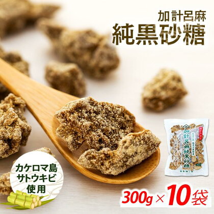 加計呂麻純黒砂糖（300g×10袋）【先行予約／数量限定】 | 九州 鹿児島県瀬戸内 鹿児島県 鹿児島 瀬戸内 瀬戸内町 奄美 奄美大島 楽天ふるさと 納税 黒砂糖 黒糖 純黒糖 さとうきび サトウキビ 砂糖 食べ物 たべもの 調味料 お菓子 おやつ お菓子作り