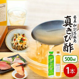 【ふるさと納税】『真きび酢』500ml×1本＜奄美 加計呂麻島 本格きび酢＞ | 鹿児島県 鹿児島 瀬戸内町 九州 奄美大島 楽天ふるさと 納税 支援品 支援 返礼品 返礼 特産品 特産 名産品 名産 ご当地 きび酢 お酢 酢 調味料 ドリンク 飲む酢 無添加 飲むお酢 料理酢 かけろま