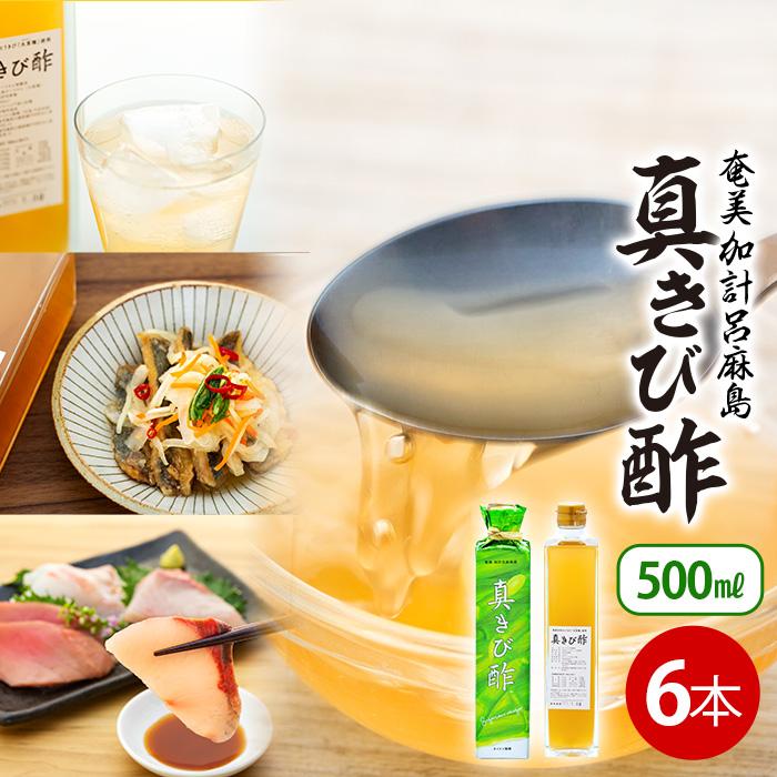 5位! 口コミ数「0件」評価「0」『真きび酢』500ml×6本＜奄美 加計呂麻島 本格きび酢＞ | きび酢 酢 お酢 さとうきび 調味料 奄美大島 奄美 瀬戸内町 タイケイ製･･･ 