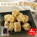【ふるさと納税】【奄美大島】手造り加計呂麻黒糖(バラ)4kg(200g×20)<西田製糖> | 黒糖 純黒糖 さとうきび 小分け 調味料 奄美 瀬戸内町 加計呂...