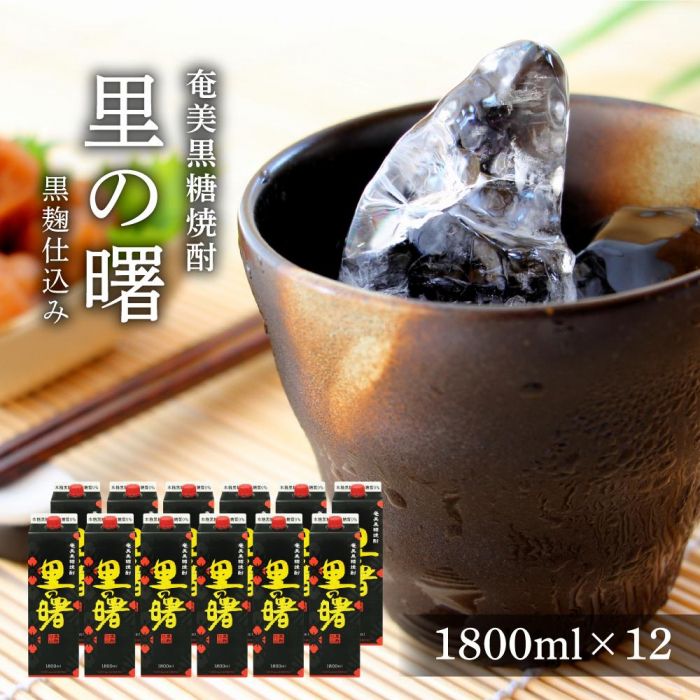 【ふるさと納税】奄美黒糖焼酎 里の曙 黒麹仕込み 紙パック 25度 1800ml×12本 奄美 黒糖焼酎 ギフト 奄美大島 お土産 | 鹿児島県 焼酎 酒 アルコール お取り寄せ